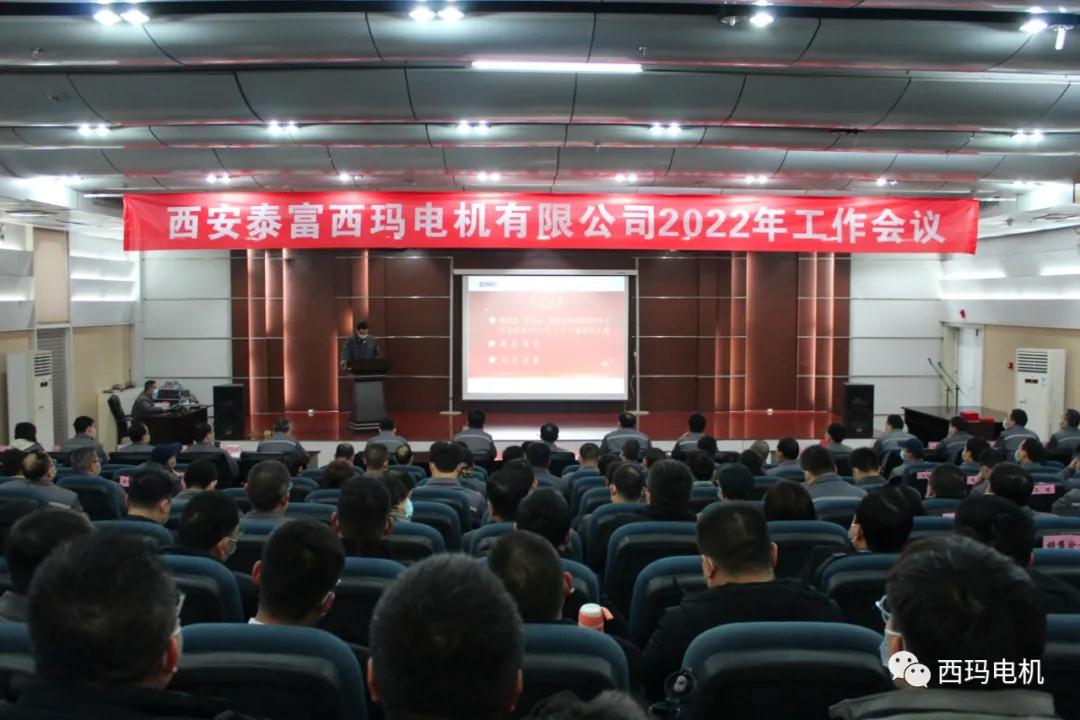 西瑪電機(jī)公司成功召開2022年工作會議